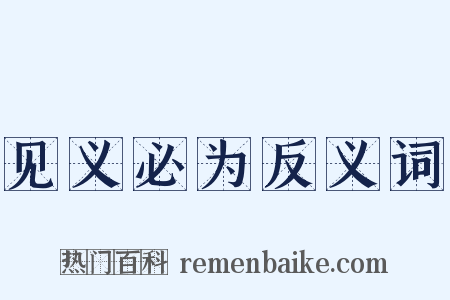 见义必为反义词是什么意思的图片